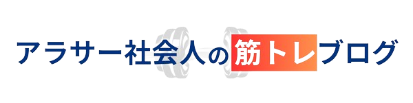 アラサー社会人の筋トレブログ