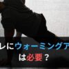筋トレ　ウォーミングアップ必要ない