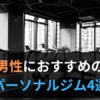 男性におすすめのパーソナルジム